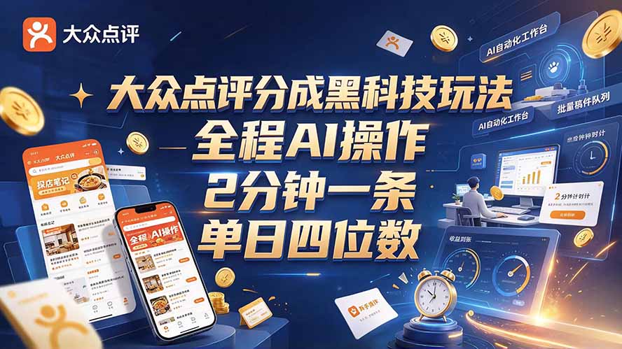 大众点评分成全网独家玩法,AI 全自动出内容,2 分钟一条,小白可冲单日四位数-续财库