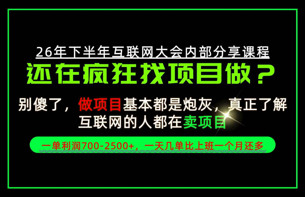 请不要再疯狂的找项目了!卖项目一单700-2.5k+不香吗?当天上手,当天变现!【揭秘】-续财库