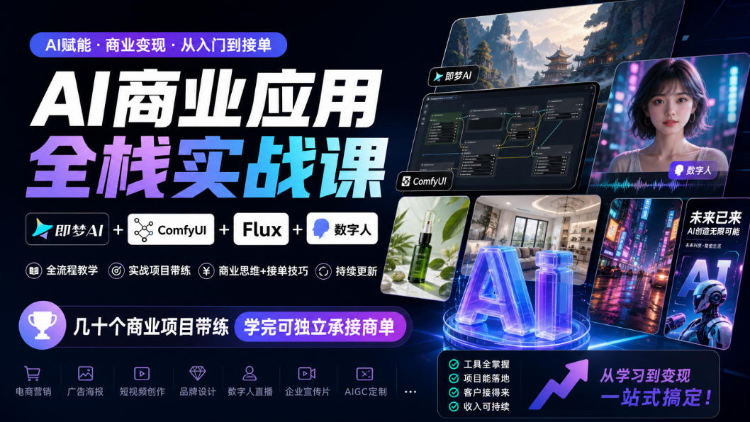 AI商业应用全栈实战课,即梦AI+ComfyUI+Flux+数字人,几十个商业项目带练,学完可独立承接商单(更新10月)-续财库