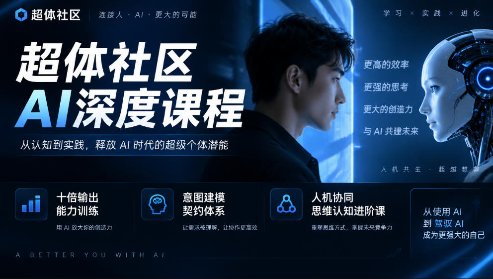 超体社区AI深度课程,十倍输出能力训练,意图建模契约体系,人机协同思维认知进阶课-续财库