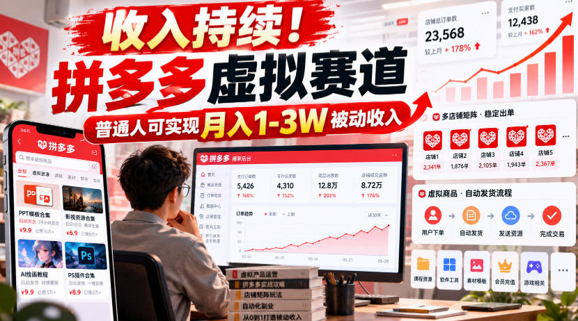 收入持续!拼多多虚拟赛道,普通人可实现月入1-3 W被动收入【揭秘】-续财库