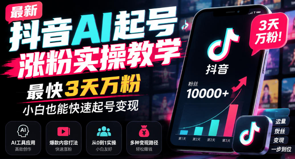 最新抖音AI起号涨粉实操教学,最快3天万粉,小白也能快速起号变现-续财库
