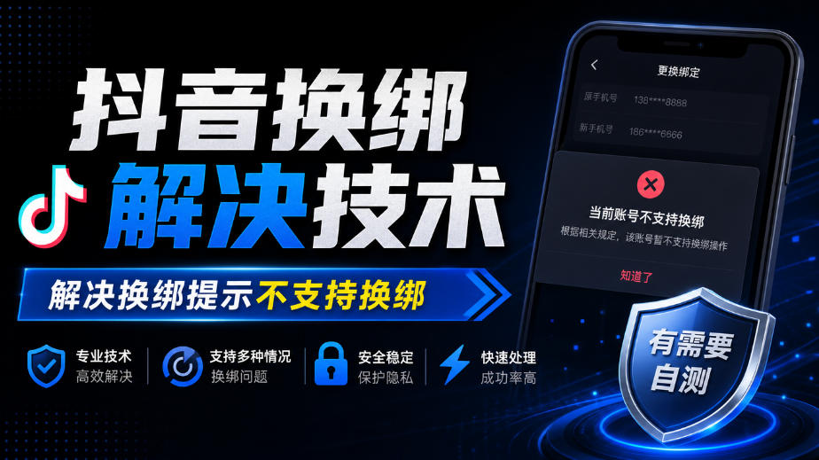 抖音换绑解决技术，解决换绑提示不支持换绑，有需要自测-续财库