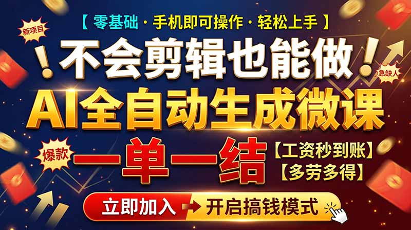 AI做微课赚钱,一单300~800,当天结算附渠道,老师需求大,小白可做,-续财库