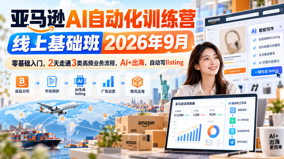 亚马逊AI自动化训练营线上基础班2026年9月，零基础入门，2天走通3类高频业务流程，AI+出海，自动写listing(更新1017)-续财库