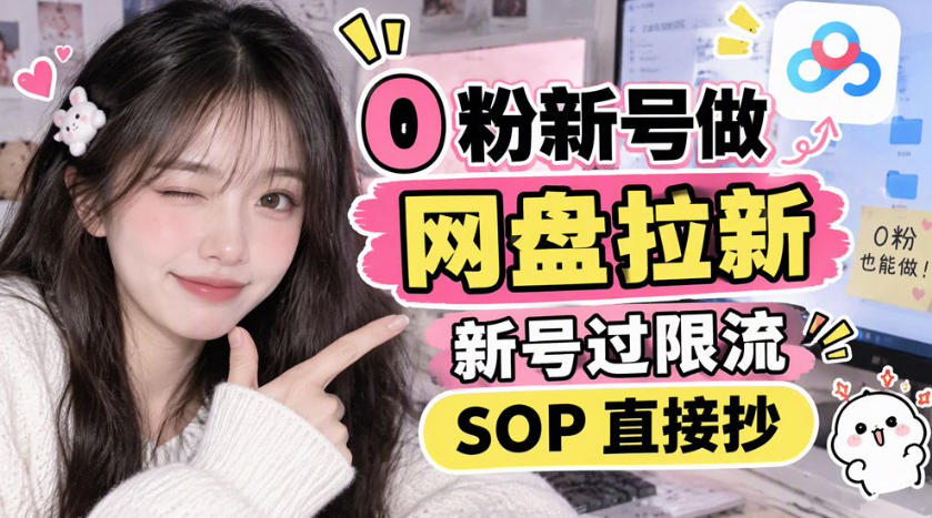 0粉新号做网盘拉新，新号过限流，SOP直接抄-续财库