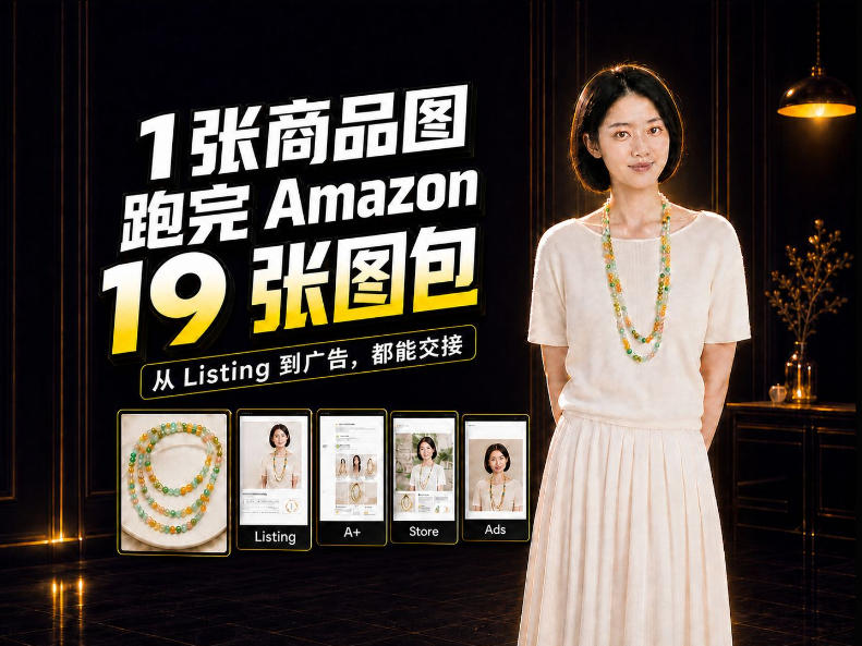 一张商品图,怎么做成Amazon 19张完整图包?我把整个流程跑了一遍-续财库