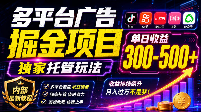 多平台广告掘金项目,独家托管玩法,一天300-500+,内部最新教程【揭秘】-续财库