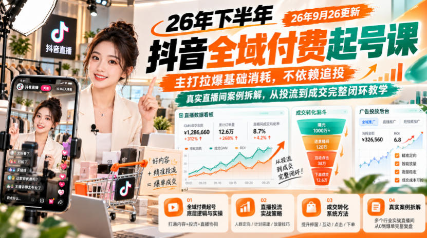 26年下半年抖音全域付费起号课，主打拉爆基础消耗，不依赖追投，真实直播间案例拆解，从投流到成交完整闭环教学(更新1019)-续财库