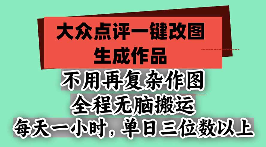 不用再复杂作图，大众点评一键改图生成作品，全程无脑搬运 每天一小时，单日三位数以上-续财库