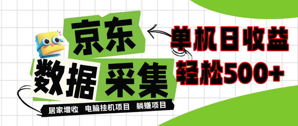 闲置电脑变现！单机单天收益500+，京东数据采集优化，全天纯挂G【揭秘】-续财库