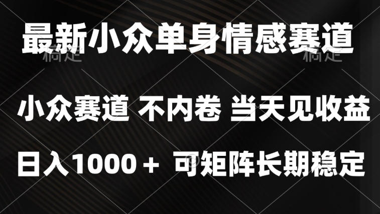 2026最新单身经济掘金项目,简单粗暴,无脑复制粘贴即可,单日收益1k+可矩阵【揭秘】-续财库
