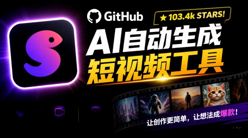 Github惊人132 k stars项目!AI自动生成短视频工具,根据主题或关键词自动生成视频-续财库