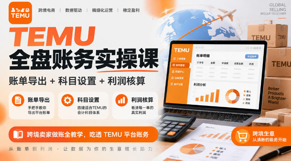 TEMU全盘账务实操课｜账单导出+科目设置+利润核算，跨境卖家做账全教学，吃透TEMU平台账务-续财库