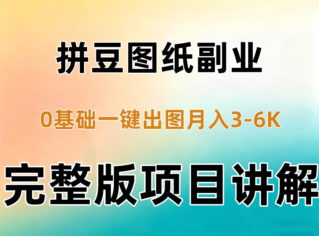 AI拼豆图纸副业，0基础AI一键出图，零库存零发货，1部手机月入3k+详细拆解-续财库