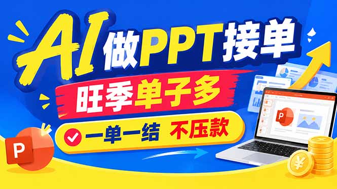 AI代做PPT疯了！一单500+，旺季订单爆满，附全套接单资源-续财库