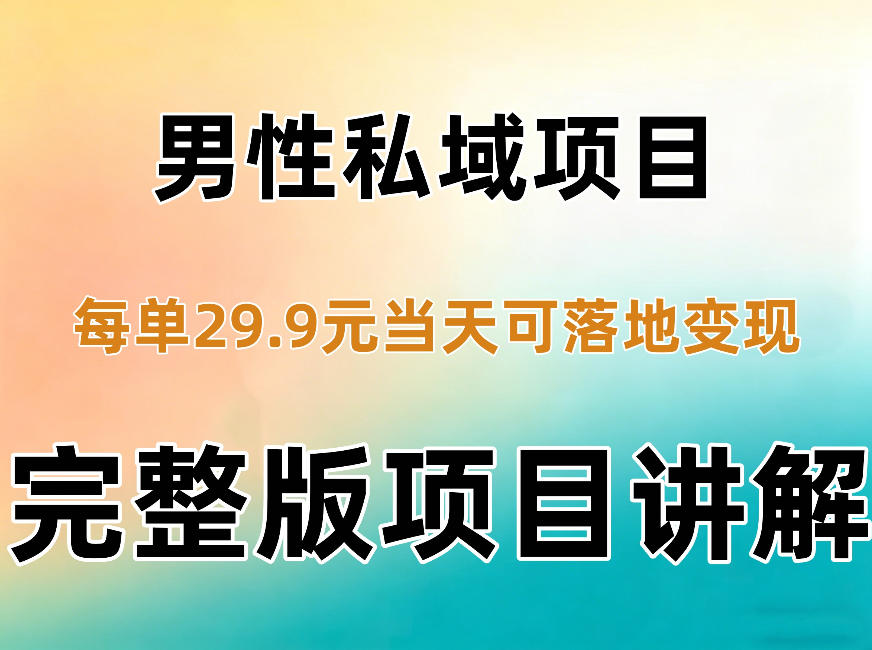 男性私域项目每单29.9，当天就能落地变现【不是S粉项目】详细拆解-续财库