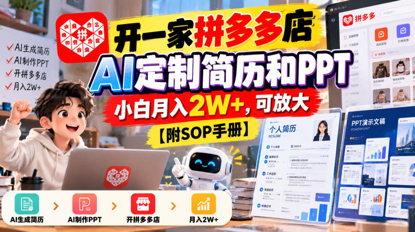 开一家拼多多店,AI定制简历和PPT,小白月入2W+,可放大【附SOP手册】【揭秘】-续财库