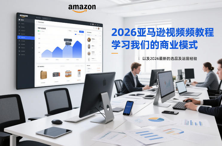 2026亚马逊视频教程,学习我们的商业模式,以及2026最新的选品及运营经验(更新1020)-续财库