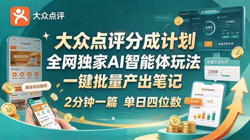 最新大众点评分成计划 全网独家 AI 智能体玩法,一键批量产出笔记,2 分钟一篇,新手直接跑出单日四位数-续财库