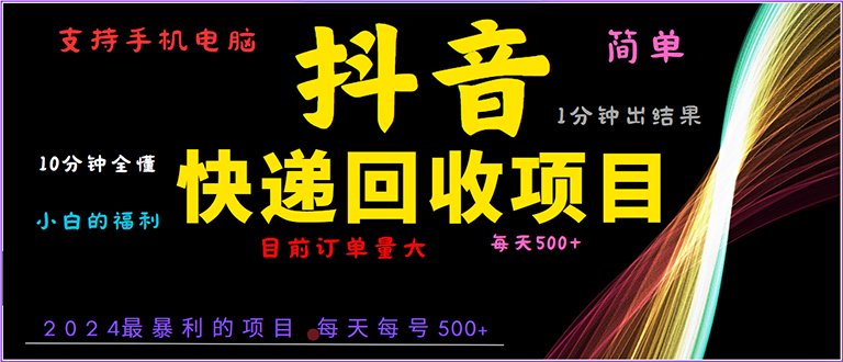 抖音快递项目，简单易操作，小白容易上手。一分钟学会，电脑手机都可以-续财库