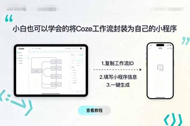 小白也可以学会的将coze工作流封装为自己的小程序-续财库