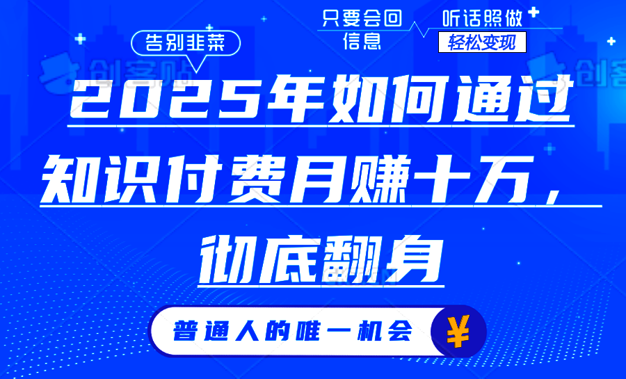 2025年如何通过知识付费月入十万，年入百万。。-续财库