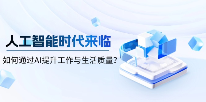 人工智能时代来临，如何通过AI提升工作与生活质量？-续财库