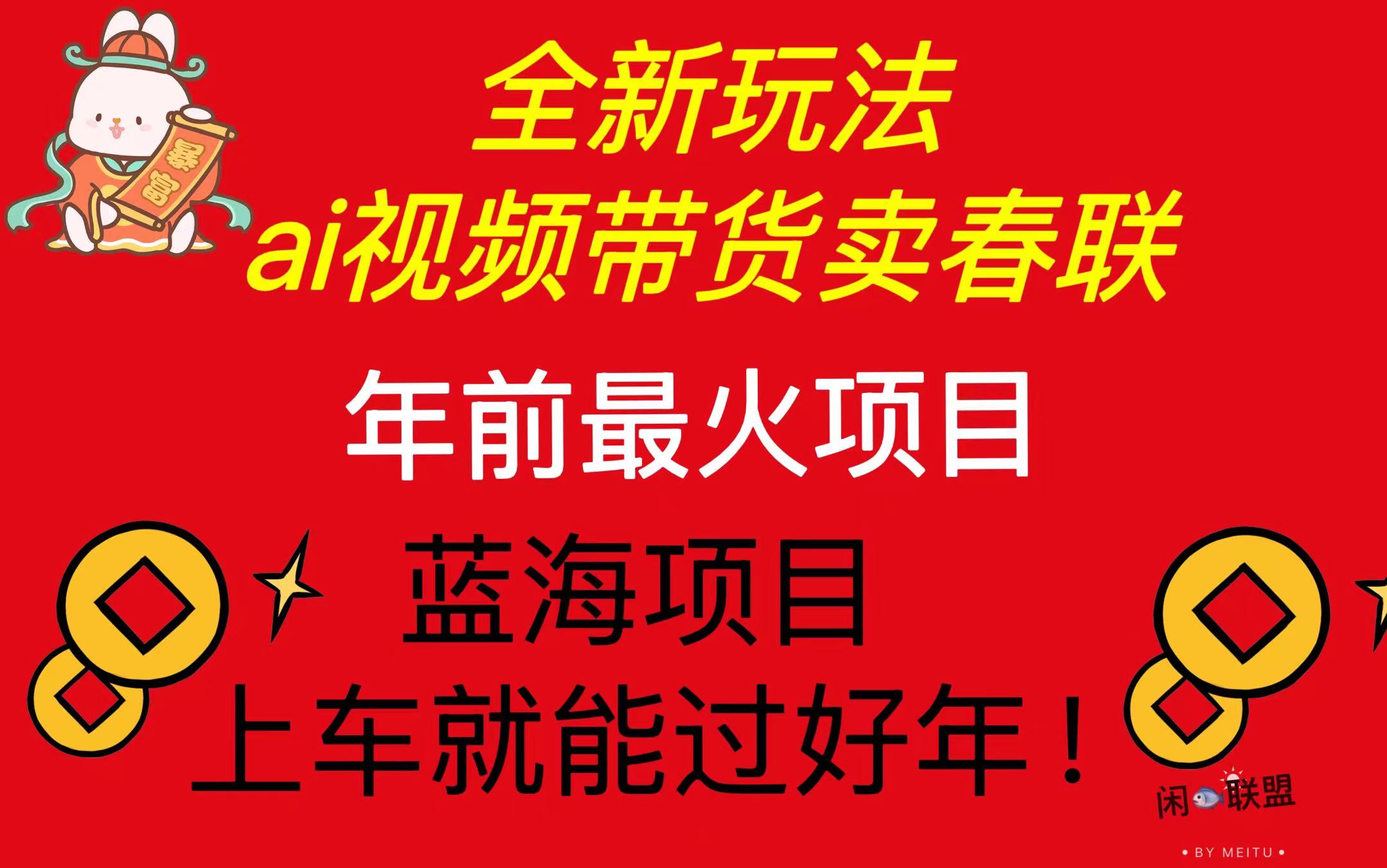 Ai视频带货卖春联全新简单无脑玩法，年前最火爆项目，爆单过好年-续财库