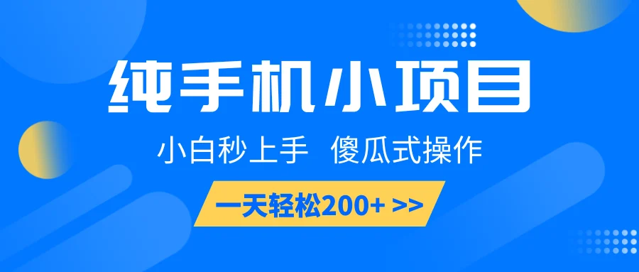 纯手机小项目,小白秒上手, 傻瓜式操作,一天轻松200+-续财库