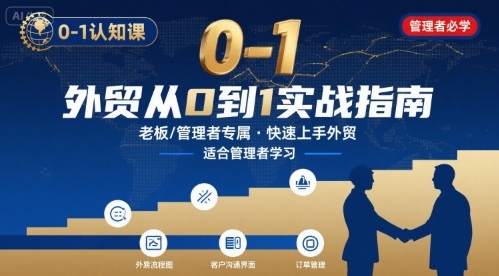 外贸如何快速0-1认知课-适合内贸转外贸的老板,管理者学习-续财库