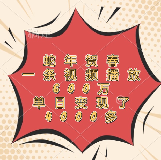 蛇年贺春,一条视频播放600万,单日变现了4000多-续财库
