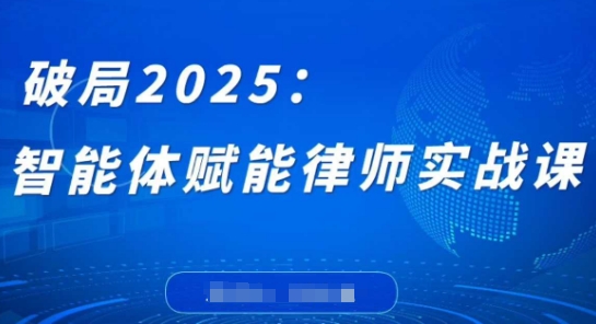 破局2025：智能体赋能律师实战课，打破编程壁垒，完成复杂任务，沉淀专属知识，赋能律师实务-续财库