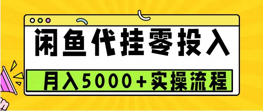 闲鱼代挂项目，0投资无门槛，一个月能多赚5000+，操作简单可批量操作-续财库