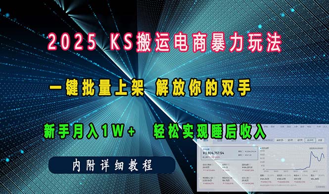 ks搬运电商暴力玩法   一键批量上架 解放你的双手    新手月入1w +轻松…-续财库