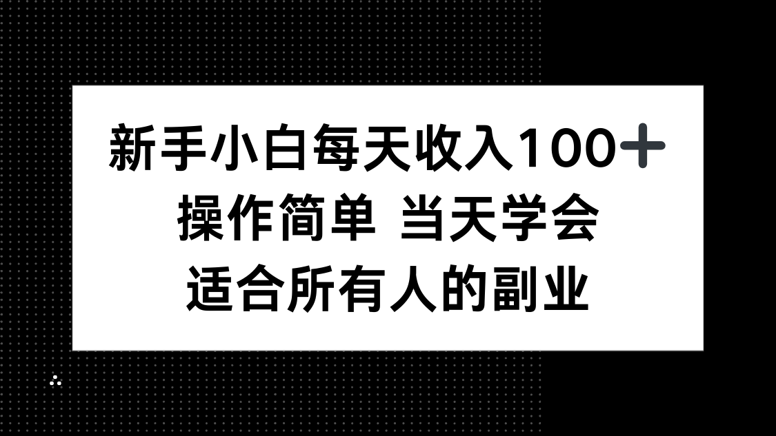 新手小白每天收入100+,操作简单 当天学会 ,适合所有人的副业-续财库