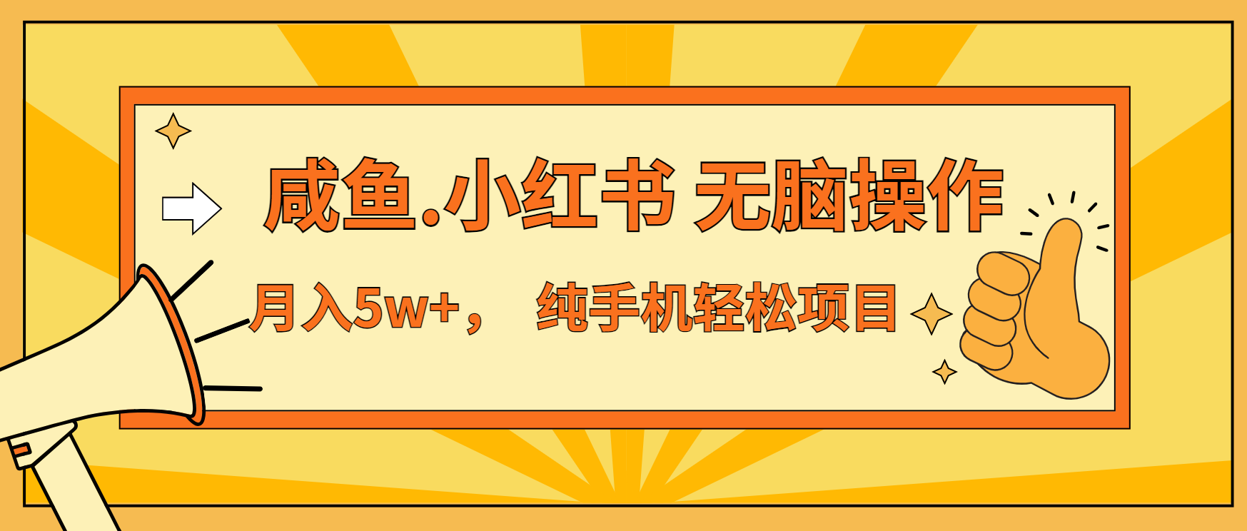 年前暴利项目，7天赚了2.6万，咸鱼,小红书 无脑操作-续财库