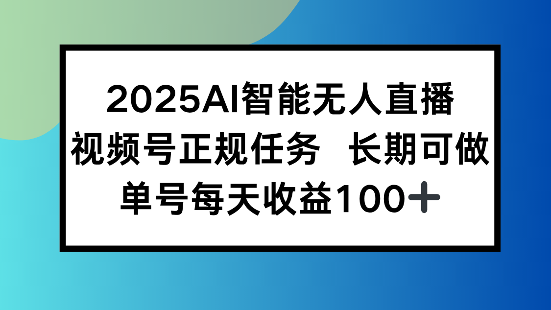 2025AI智能无人直播新玩法，视频号长期稳定任务，单日平均收益100+-续财库