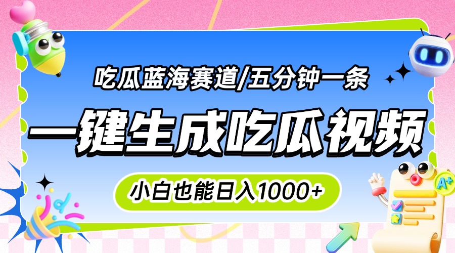 震碎三观的吃瓜神文，一键生成100%原创，小白也能日入千元，可批量复制…-续财库