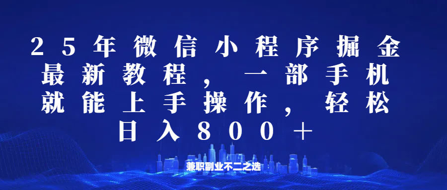 微信小程序25年掘金玩法，一部手机稳定日入800+，适合所有人群，兼职副业的不二之选-续财库