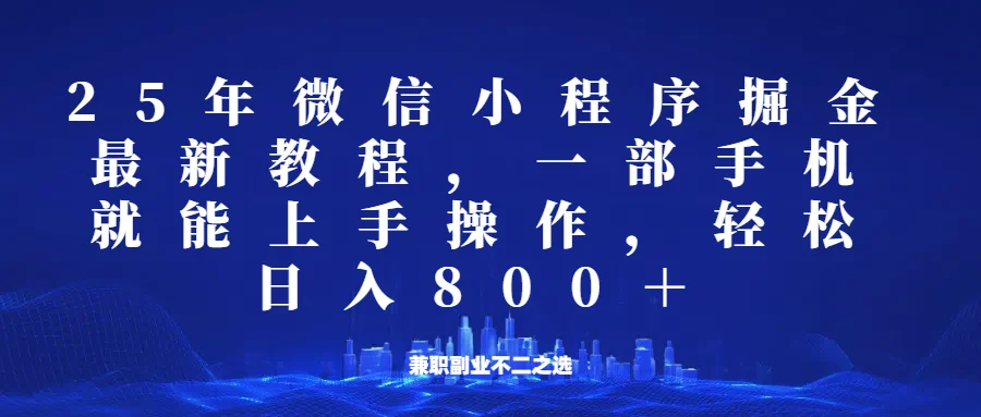 微信小程序25年掘金玩法,一部手机稳定日入800+,适合所有人群,兼职副业的不二之选-续财库