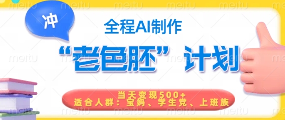 短视频老色胚计划，5分钟一个原创，当天变现5张，全程AI-续财库