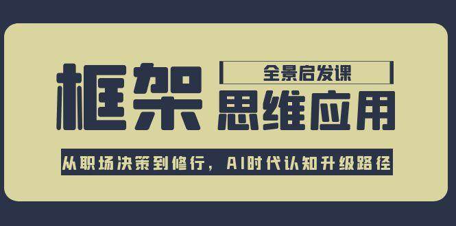 框架思维应用全景课,从职场决策到修行,AI时代认知升级路径-续财库