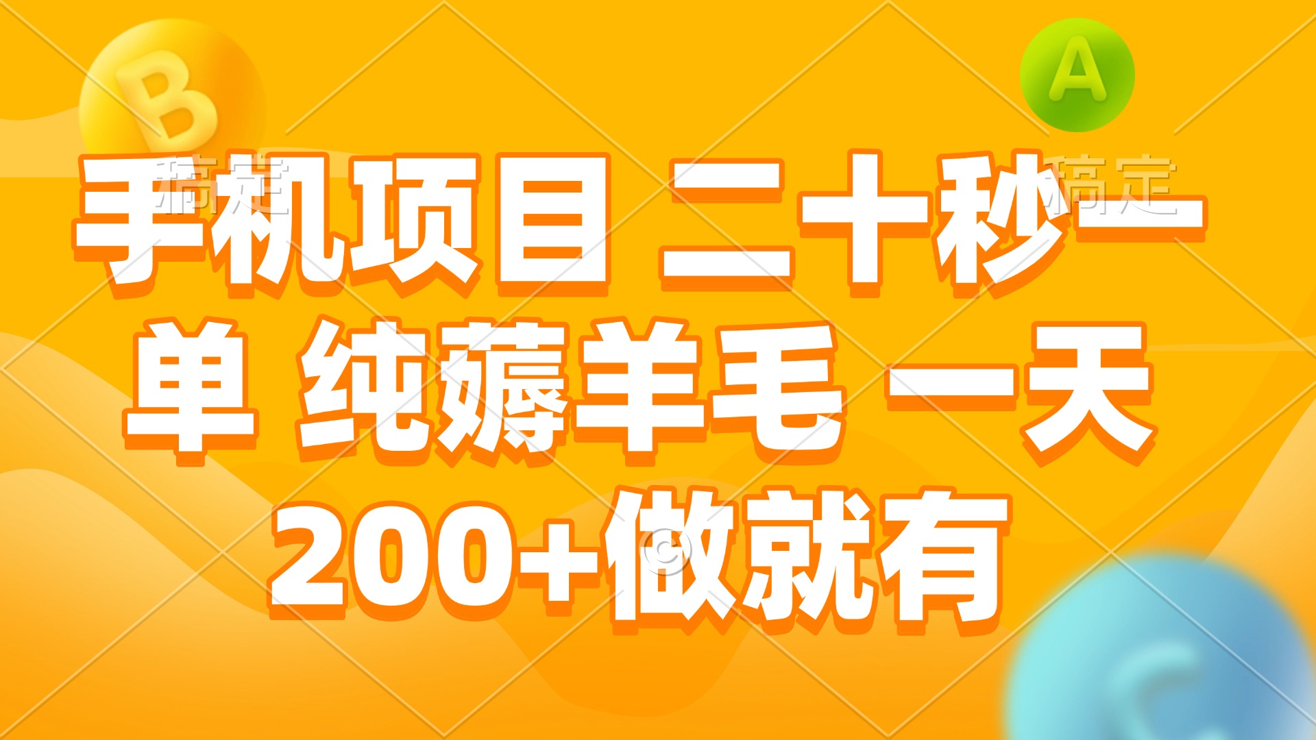 手机项目 二十秒一单 纯薅羊毛 一天200+做就有-续财库