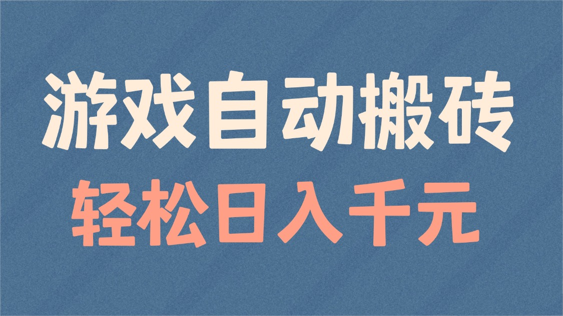 游戏自动搬砖，轻松日入1000+ 适合矩阵操作-续财库