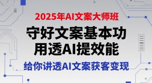 2025年AI文案大师班,守好文案基本功,用透AI提效能,给你讲透AI文案获客变现-续财库