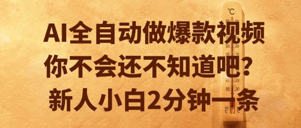 AI全自动做爆款视频，你不会还不知道吧？新人小白2分钟一条【揭秘】-续财库
