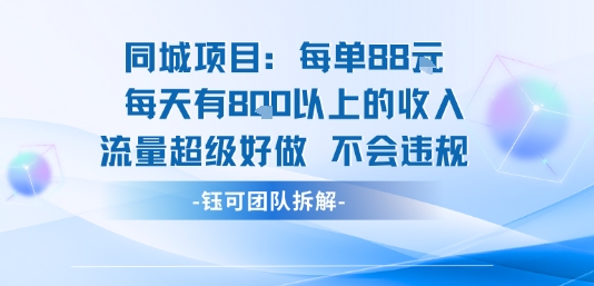 同城项目每单88米每天有8张以上的收入流量超级好做不会违规-续财库