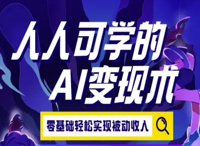 人人可学的AI变现术，零基础轻松实现被动收入-续财库