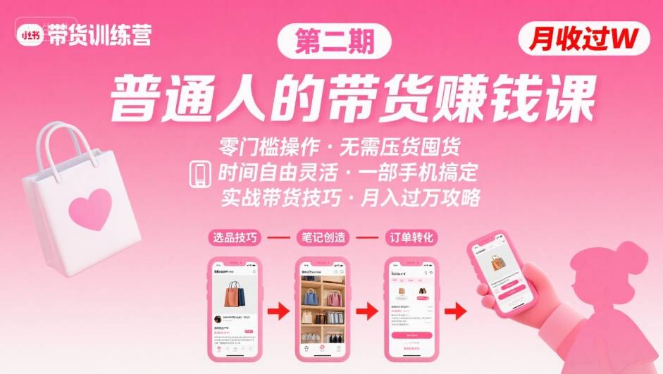 小红书带货第二期训练营，普通人月收过W的带货课，时间自由，零门槛无压货，一部手机即可操作-续财库